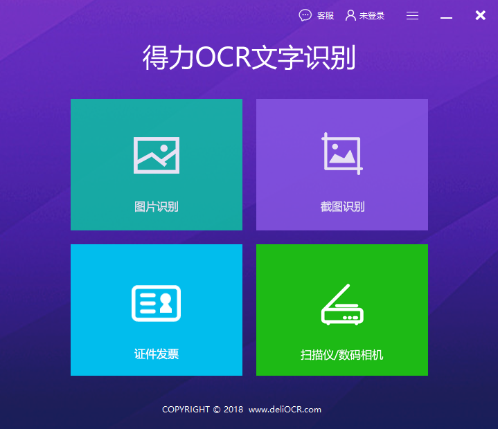 得力OCR文字识别软件