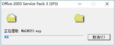 Microsoft Office 2003 Service Pack 3 (SP3升级包)