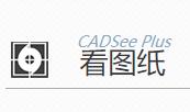 看图纸(CADSeePlus)下载