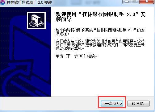 桂林银行网银助手截图