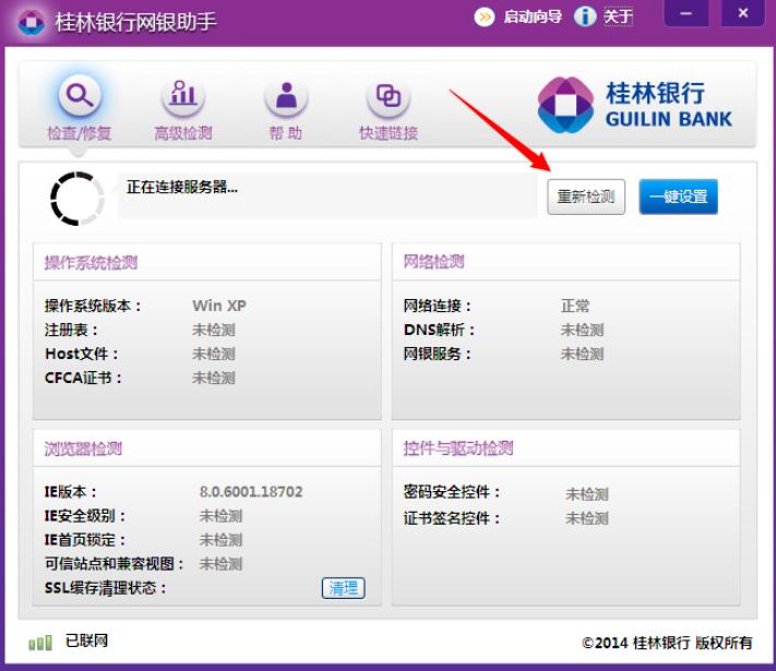 桂林银行网银助手截图