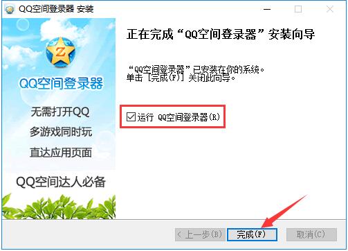 QQ空间登录器