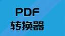 pdf轉(zhuǎn)圖片軟件段首LOGO