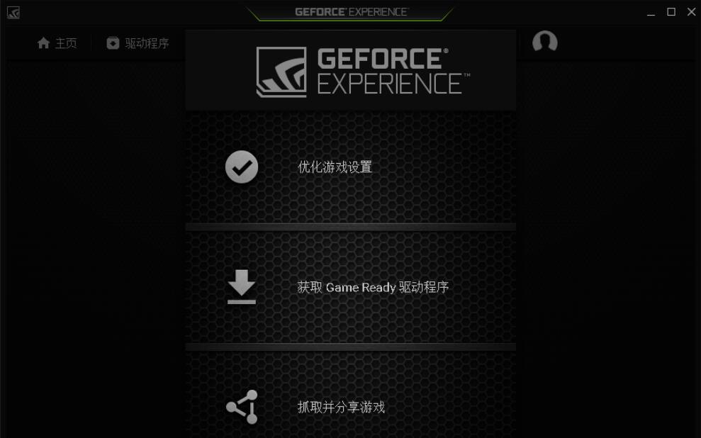 NVIDIA GeForce Experience(N卡驱动更新) 