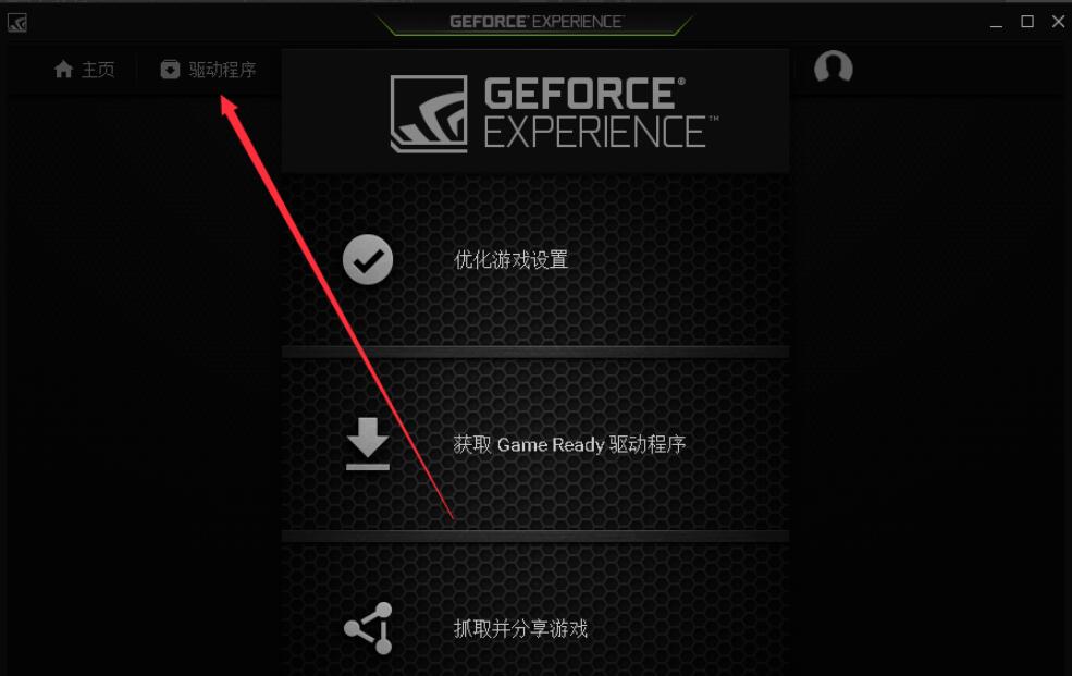 NVIDIA GeForce Experience(N卡驱动更新)截图