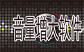 音量放大软件(SoundBooster)段首LOGO