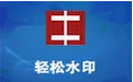 輕松水印段首LOGO