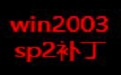 win2003 sp2补丁段首LOGO