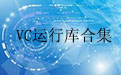 VC运行库合集段首LOGO