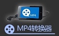 MP4格式转换器