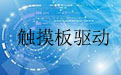 Acer Synaptics TouchPad触摸板驱动段首LOGO