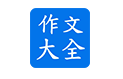 作文大全