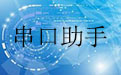 串口助手段首LOGO