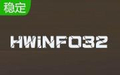 HWiNFO32下載2025最新版