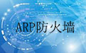 金山ARP防火墻段首LOGO