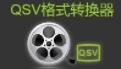 奇藝QSv轉換工具段首LOGO