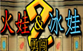 森林冰火人2无敌版段首LOGO