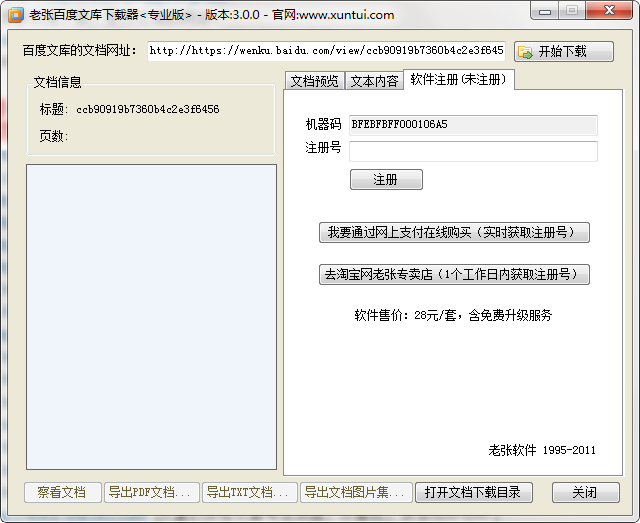 老张百度文库下载器30专业版