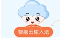 智能云输入法  官方免费版段首LOGO