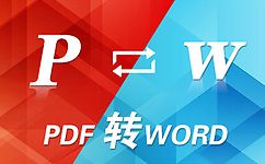 PDF转WORD免费段首LOGO