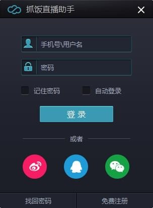 抓饭直播助手截图