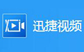 迅捷屏幕录像工具 迅捷屏幕录像工具