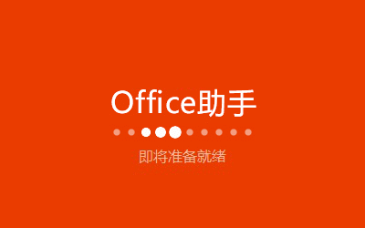 Office 365截圖