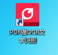 PDF猫OCR文字识别截图