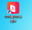 PDF猫PDF转图片