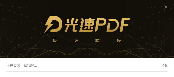 光速PDF转换器截图