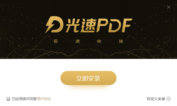 光速PDF转换器截图