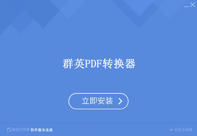 群英PDF轉(zhuǎn)換器截圖