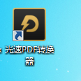 光速PDF转换器截图