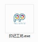 印記工坊截圖