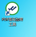 PDF簽名加密工具截圖