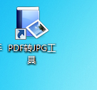无敌PDF转JPG工具