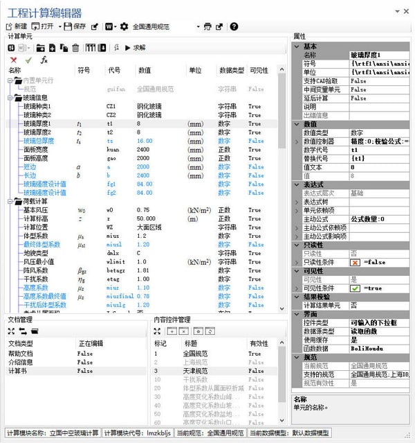 工程计算编辑器截图