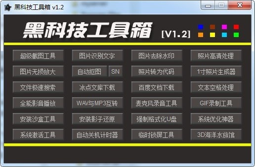 黑科技工具箱截圖