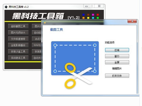 黑科技工具箱截圖