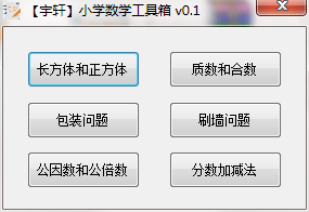 宇轩小学数学工具箱