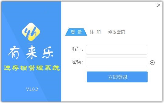 有来乐进存销管理系统