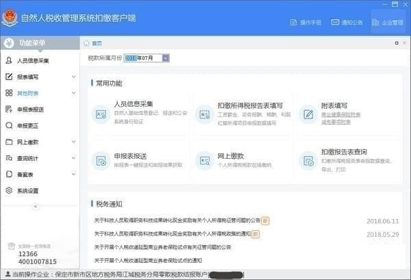 江苏省自然人税收管理系统扣缴客户端截图