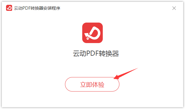 云動PDF轉換器