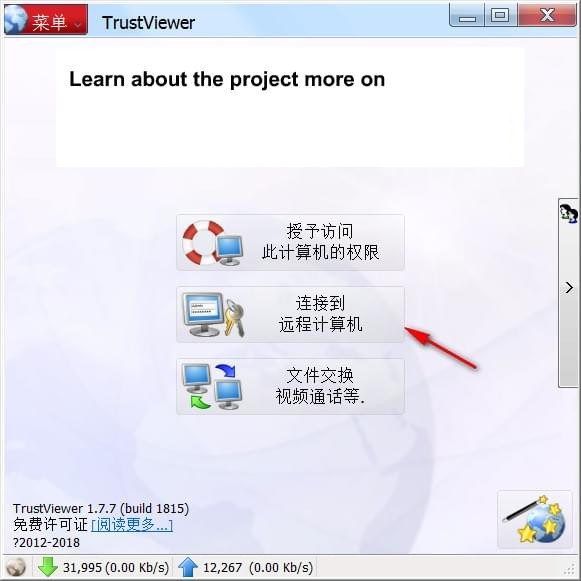 TrustViewer截图
