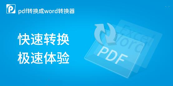 PDF转换成Word转换器截图