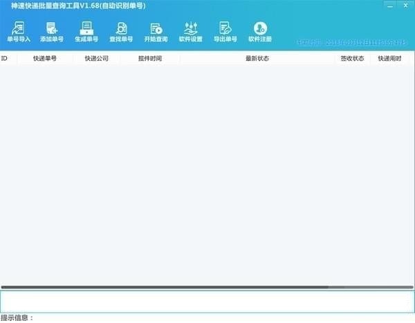 神速快递批量查询工具截图