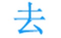 極速文本去重復軟件段首LOGO