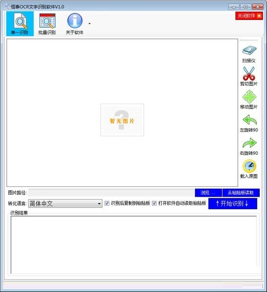 恒泰OCR文字識(shí)別軟件截圖
