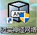 迈实神经网络软件