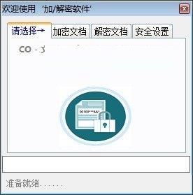 CO文档加解密软件截图